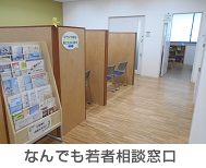 なんでも若者相談窓口