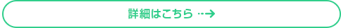 詳細はこちら