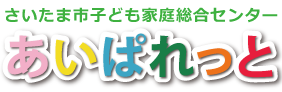 さいたま市子ども家庭総合センター あいぱれっと