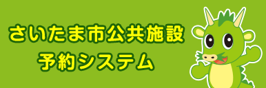 さいたま 市 公共 施設 予約 システム